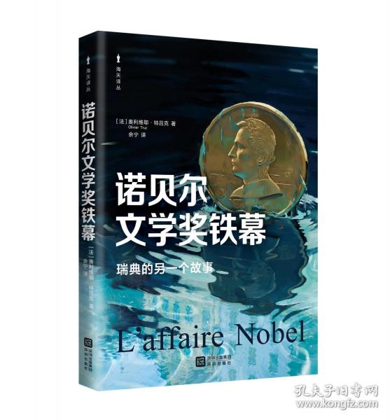 《諾貝爾文學(xué)獎(jiǎng)鐵幕》--[法]奧利維耶·特呂克