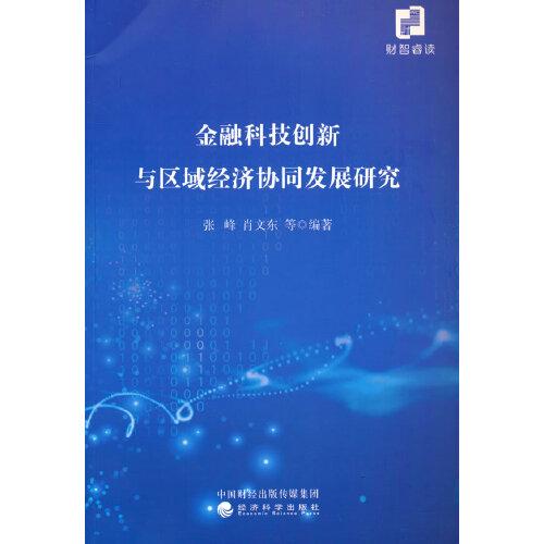 金融科技創(chuàng)新與區(qū)域經(jīng)濟(jì)協(xié)同發(fā)展研究