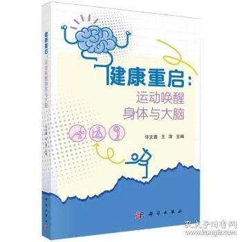 健康重启：运动唤醒身体与大脑