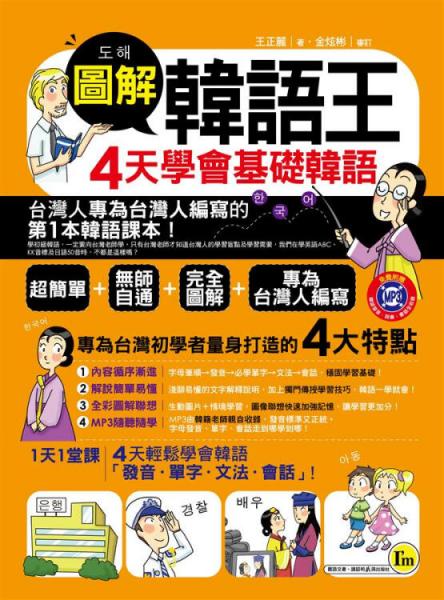 圖解韓語王：4天學(xué)會基礎(chǔ)韓語