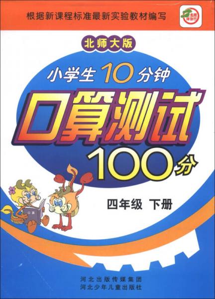 小学生10分钟口算测试100分（4年级下册）（北师大版）