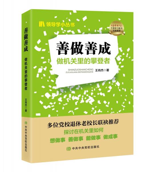 善做善成：做機關(guān)里的攀登者