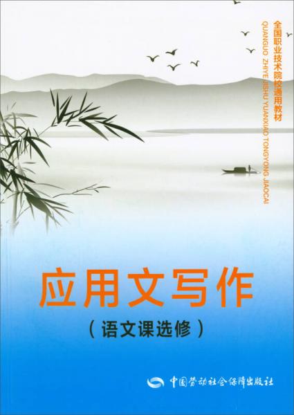 应用文写作/全国职业技术院校通用教材
