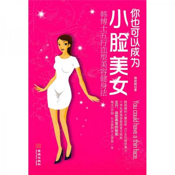你也可以成為小臉美女：韓博士的五行血型美容健身法