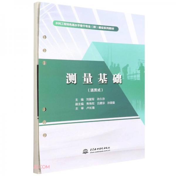測(cè)量基礎(chǔ)（活頁(yè)式）（水利工程特色高水平骨干專(zhuān)業(yè)（群）建設(shè)系列教材）
