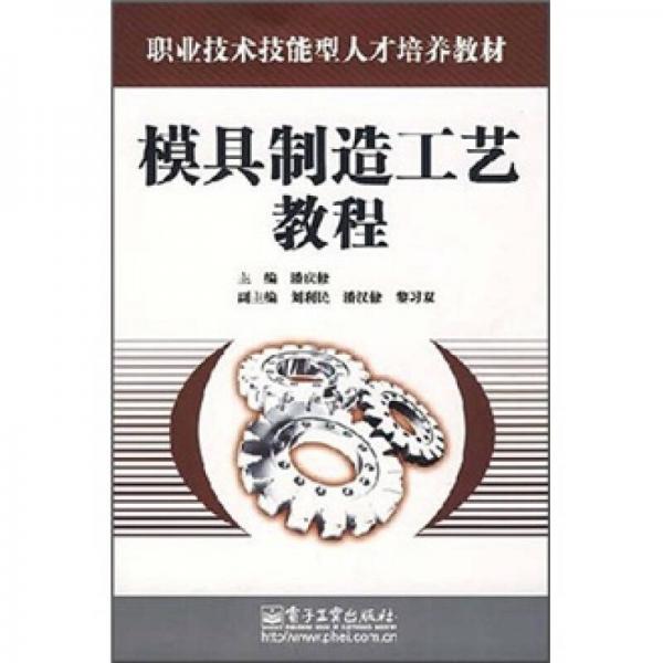 模具制造工藝教程