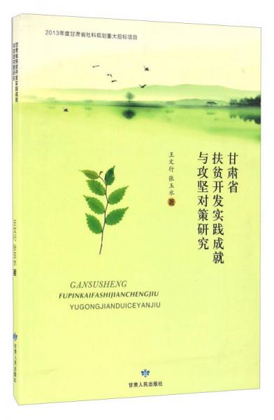 甘肃省扶贫开发实践成就与攻坚对策研究