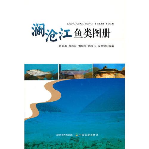 瀾滄江魚類圖冊(cè)