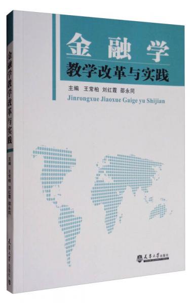 金融學(xué)教學(xué)改革與實踐