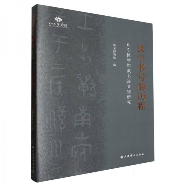 漢字書(shū)寫(xiě)的歷程(山東博物館藏書(shū)跡文物研究)