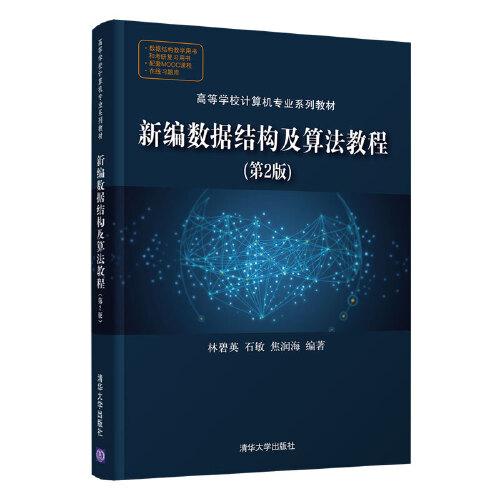 新編數(shù)據(jù)結(jié)構(gòu)及算法教程（第2版）
