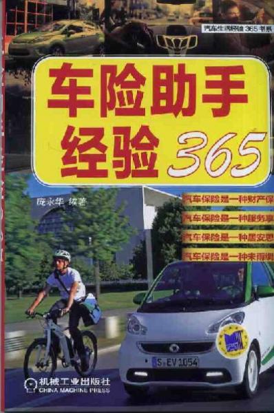 汽車生活經(jīng)驗(yàn)365書系：車險(xiǎn)助手經(jīng)驗(yàn)365