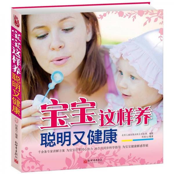 寶寶這樣養(yǎng)，聰明又健康