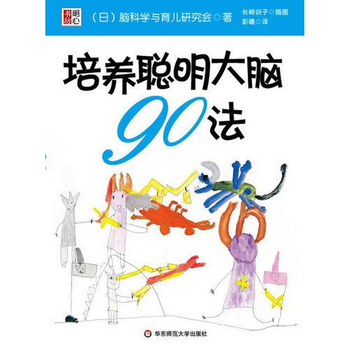 培育聰明大腦90法：6歲之前