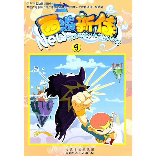 西游新傳（9）