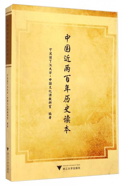 中国近两百年历史读本
