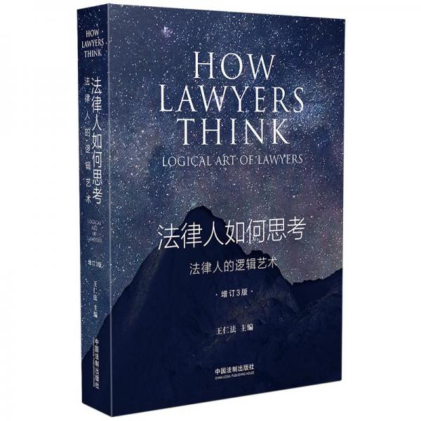 法律人如何思考：法律人的邏輯藝術（增訂3版）