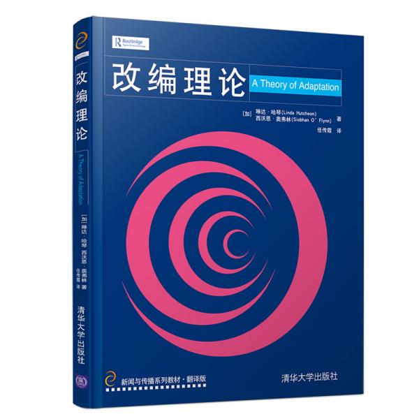 改編理論（新聞與傳播系列教材？翻譯版）