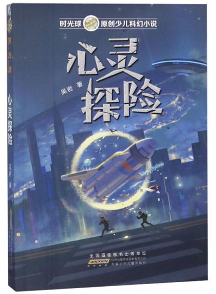 心靈探險/時光球原創(chuàng)少兒科幻小說