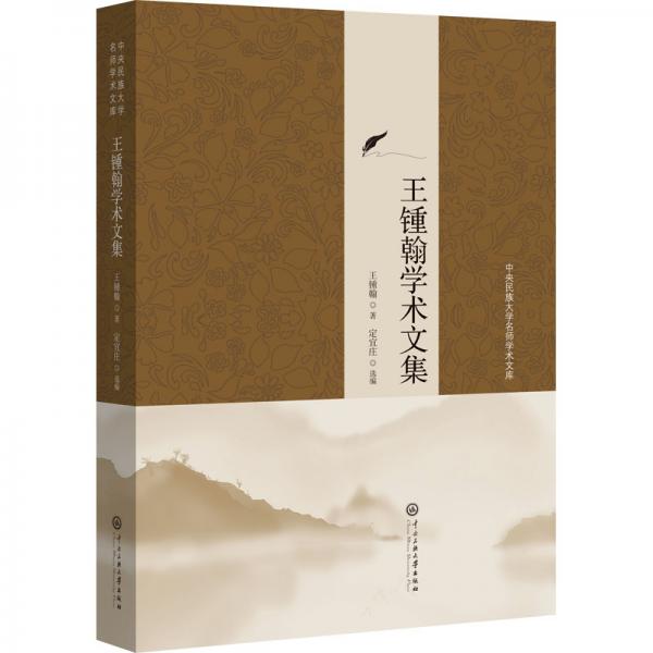 中央民族大學(xué)名師學(xué)術(shù)文集--王鍾翰學(xué)術(shù)文集