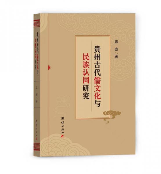 贵州古代儒文化与民族认同研究