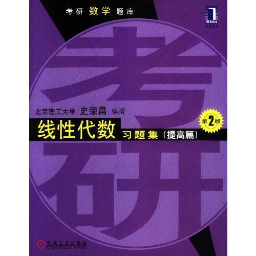 線性代數(shù)習(xí)題集第2版