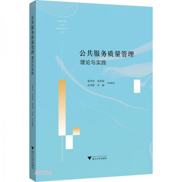 公共服務(wù)質(zhì)量管理理論與實(shí)踐