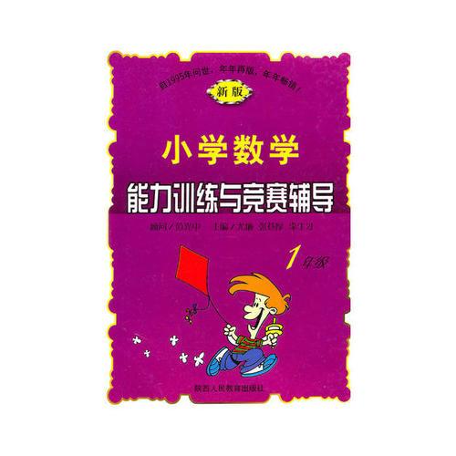 小學(xué)數(shù)學(xué)能力訓(xùn)練與競(jìng)賽輔導(dǎo)（1年級(jí)）新版