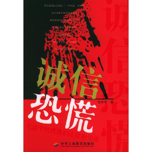 誠信恐慌