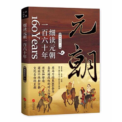 細(xì)讀元朝一百六十年：蒙古帝國的勃興與消亡（首個(gè)全球化時(shí)代）