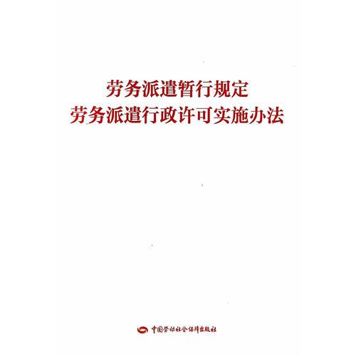 劳务派遣暂行规定   劳务派遣行政许可实施办法