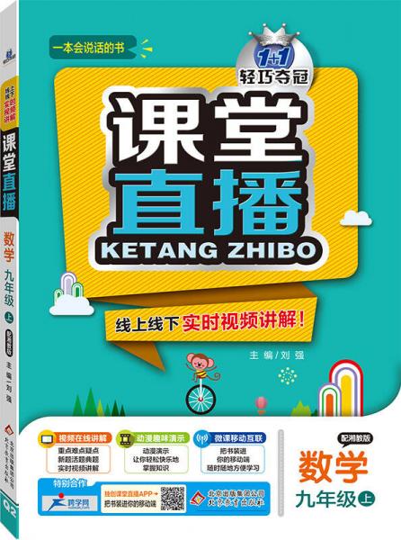 2016年秋 1+1轻巧夺冠 课堂直播：数学（九年级上 湘教版）