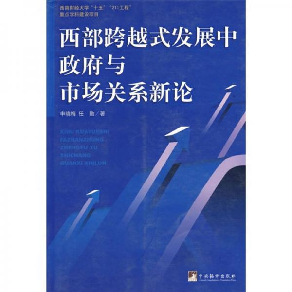 西部跨越式發(fā)展中政府與市場關(guān)系新論