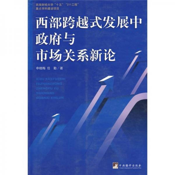 西部跨越式发展中政府与市场关系新论