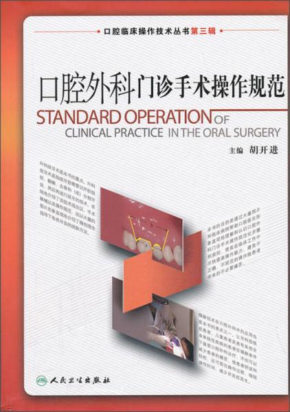 口腔临床操作技术丛书（第3辑）：口腔外科门诊手术操作规范