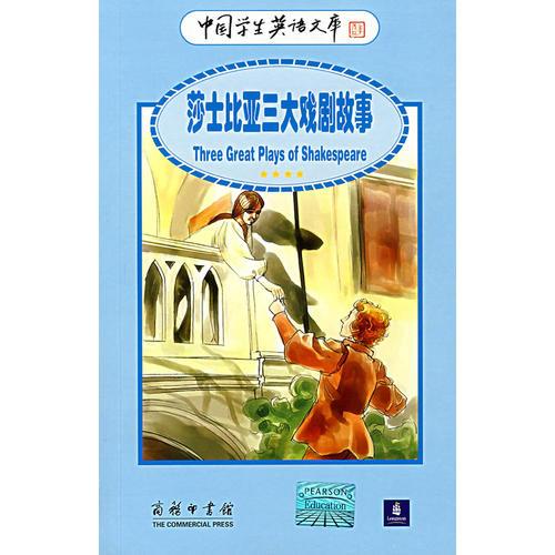 莎士比亞三大戲劇故事
