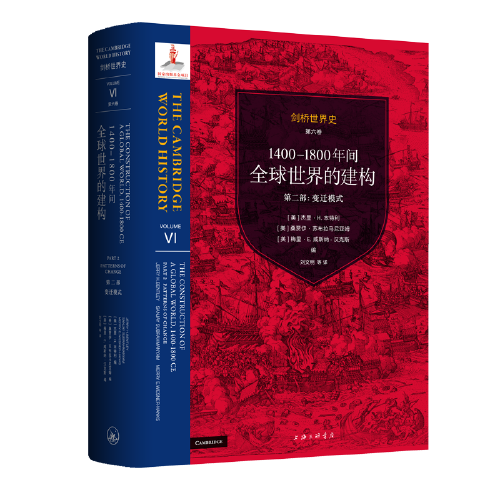 剑桥世界史   第六卷   1400-1800年间全球世界的建构——（第一部：奠基时代   第二部：变迁模式）