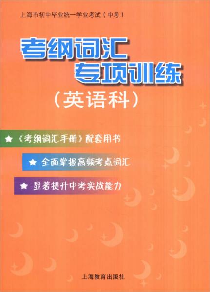 上海市初中毕业统一学业考试（中考）：考纲词汇专项训练（英语科）
