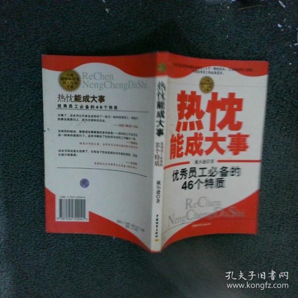 熱忱能成大事:優(yōu)秀員工必備的46個(gè)特質(zhì)
