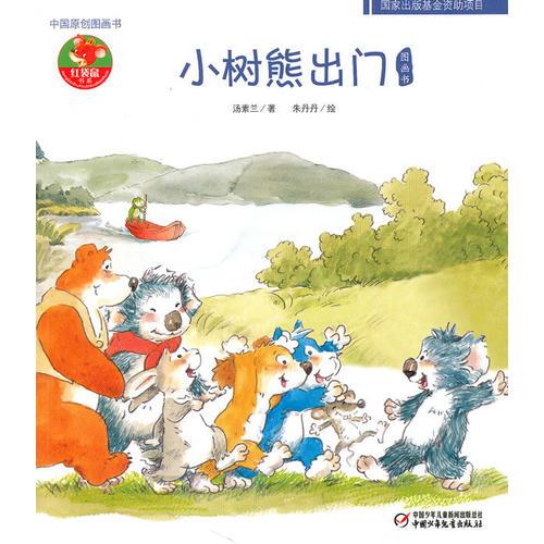 小树熊出门图画书——中国原创图画书