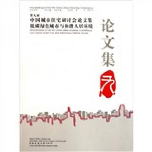 第九屆中國城市住宅研討會論文集低碳綠色城市與和諧人居環(huán)境論文集