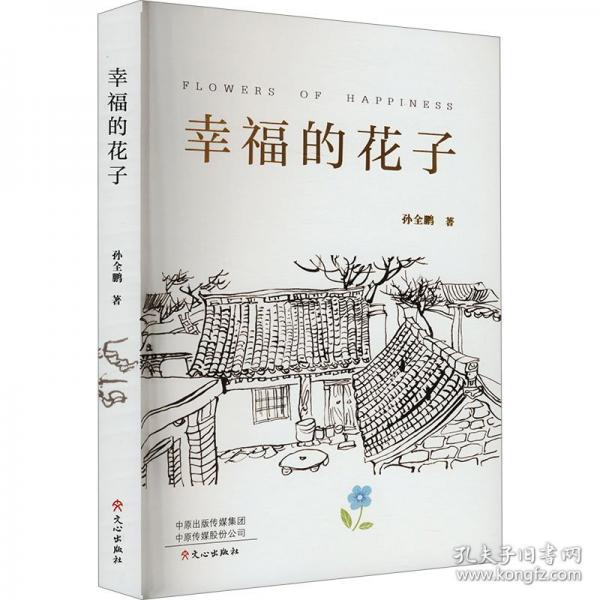 幸福的花子
