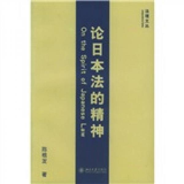 論日本法的精神