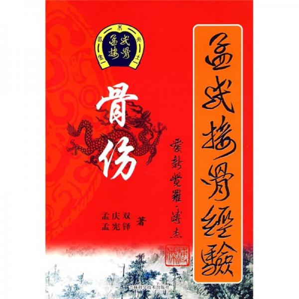 孟氏接骨經(jīng)驗：骨傷