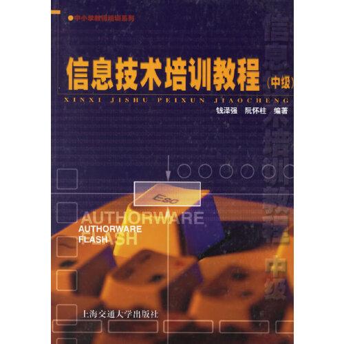 信息技術(shù)培訓(xùn)教程.中級(jí)