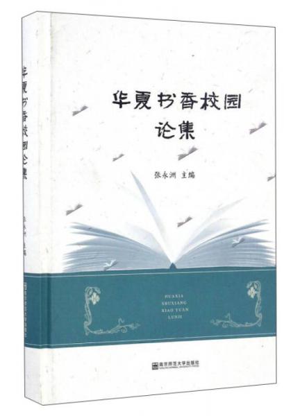 華夏書香校園論集