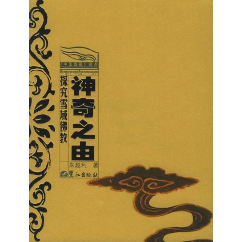 神奇之由：探究雪域佛教——《中國西藏》視點(diǎn)·叢書