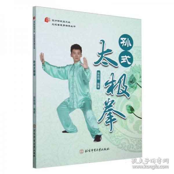 孫式太極拳