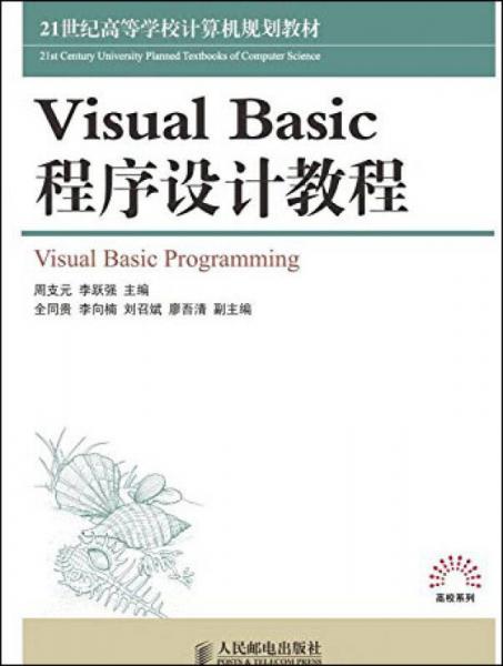 Visual Basic程序設(shè)計教程