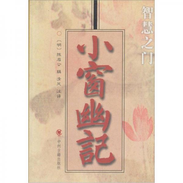 小窗幽記